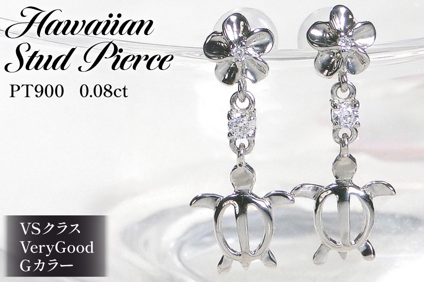 ピアス ハワイアン スタッドピアス プラチナ PT900 ダイヤモンド 0.08ct プルメリア カメ ホヌ ウミガメ 18金 揺れるピアス 【f286-pt】 アクセサリー アクセ ジュエリー [オーダーメイドジュエリーメイ 山梨県 韮崎市 20745221]