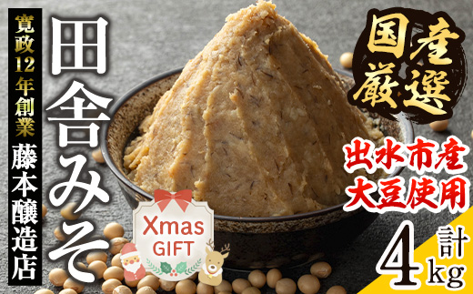 i164-Xm 【クリスマスギフト】国産厳選田舎みそ(1kg×4・計4kg) 味噌 みそ 麦 麦麹 調味料 田舎味噌 お味噌汁 味噌汁 料理 味噌料理 味噌煮 ギフト プレゼント 贈答 クリスマス【藤本醸造店】