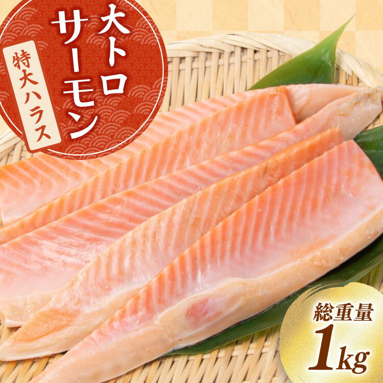 【ふるさと納税】訳あり 大トロ サーモン トロ ハラス フィレ 加熱用 甘塩味 総重量1kg 3-7枚入 [足利本店 宮城県 気仙沼市 20565053] 魚介類 海鮮 さけ サケ シャケ 鮭 お刺し身 刺し身 はらす 鮭ハラス 個包装 魚 魚介 小分け 生食用 真空パック 食品 トロサーモン