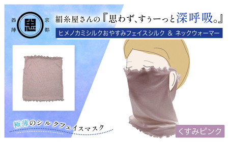 京都西陣の絹⽷屋さん 『思わず、すぅーっと深呼吸。』ヒメノカミシルクおやすみフェイスマスク＆ネックウォーマー くすみピンク　FCFA015