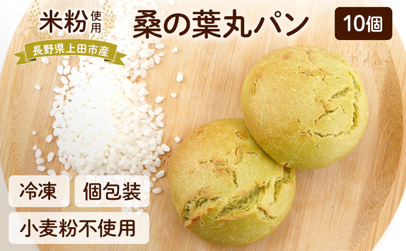 
            上田市産 コシヒカリを使った 米粉の桑の葉丸パン　10個セット 米粉 コシヒカリ パン[№5312-1326]
          