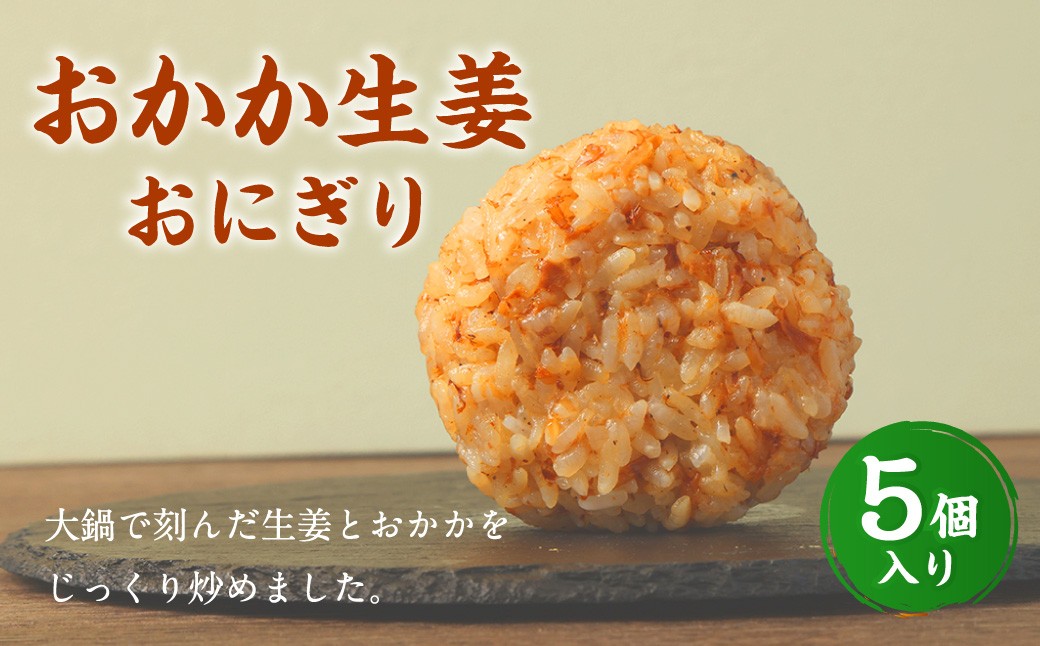 
            【選べる発送月】 おかか生姜おにぎり（5個入り） 110g×5個 冷凍 お握り おむすび 手作り 贈答品
          