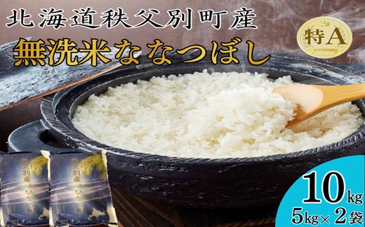 
                  【新米予約受付中】令和8年産 無洗米ななつぼし(10kg)【配送時期選択可‼】
                