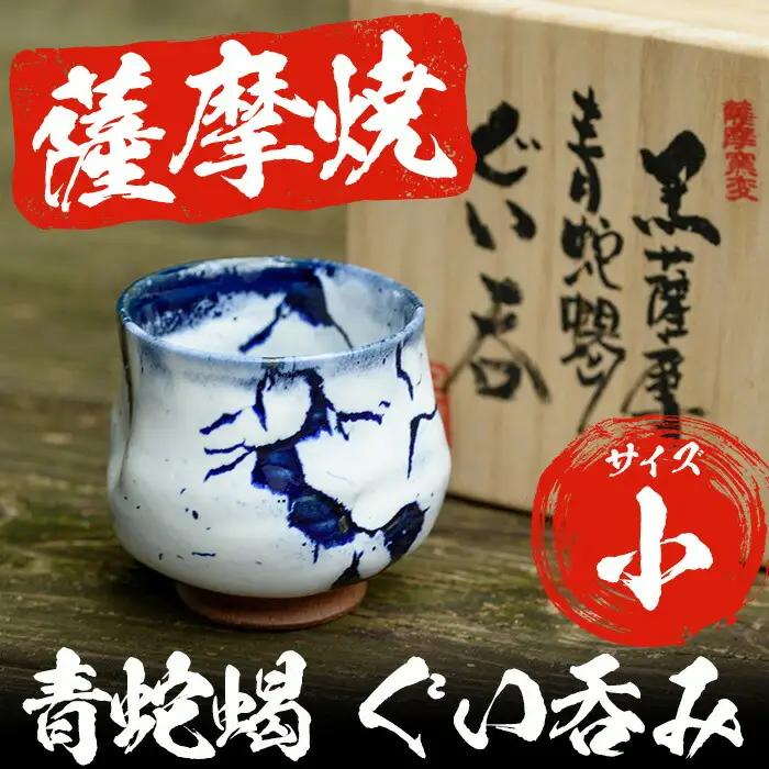 No.155 青蛇蝎ぐい呑み(小)【日置南洲窯】