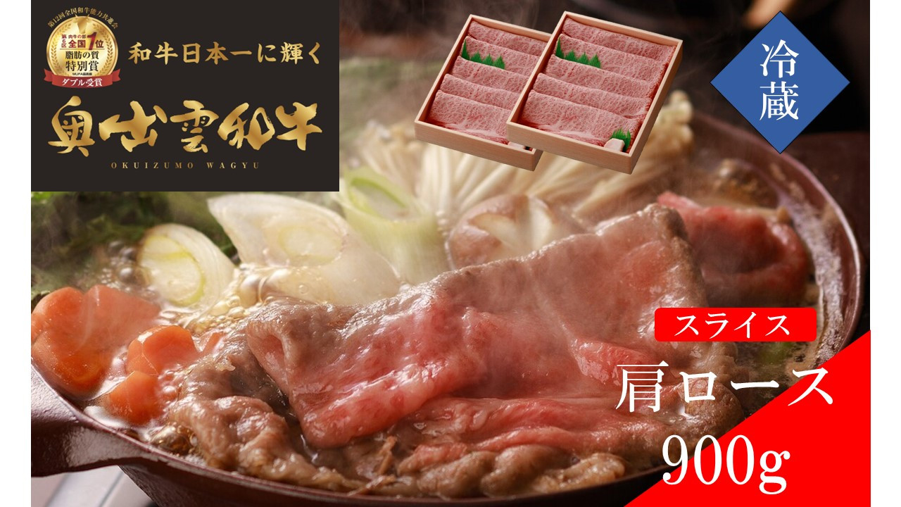 
            奥出雲和牛肩ローススライス900g【しまね和牛 黒毛和牛 贈答用 ギフト 肩ロース すきやき 霜降り 冷蔵 チルド 日時指定 記念日 お祝い 贈り物 Ｂ-1】
          