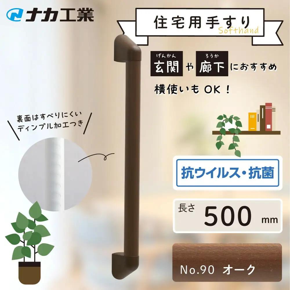 住宅向け手すりソフトハンドP-34M／I-50／#90オーク (171388-40040093-ork)