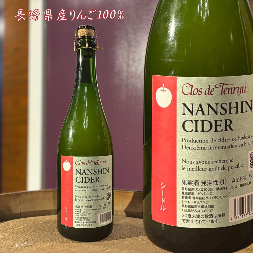 【ふるさと納税】NANSHIN CIDER | シードル 酒 お酒 サケ 地酒 贈答 贈り物 ギフト プレゼント ご褒美 晩酌 長野県 飯田市 南信州