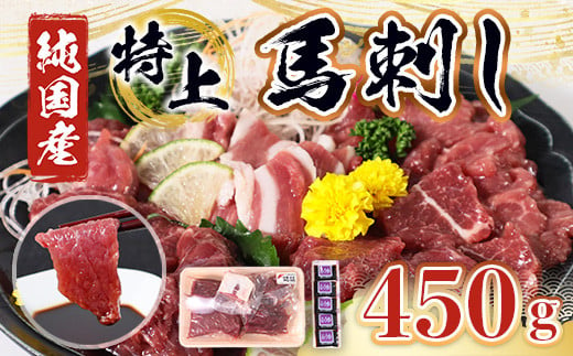 
特上 馬刺し 450g セット 赤身 上赤身 熊本県産 馬肉
