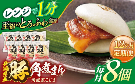 【12回定期便】長崎県産豚角煮まん8個入【角煮家こじま】[OCL025]