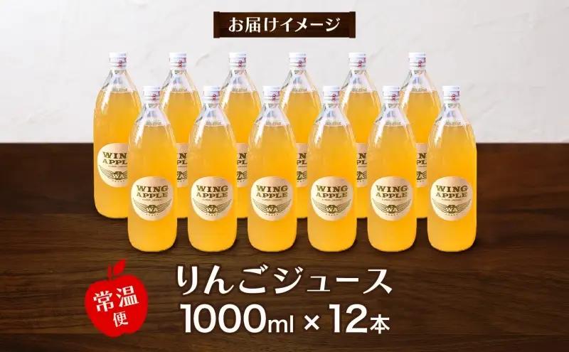  青森県産りんご100％ りんごジュース 1000ml×12本 青森 りんご リンゴ 林檎 早生ふじ ジュース ストレート 飲料 果汁 果物 フルーツ アップル ドリンク 新鮮 プレゼント 贈り物 お