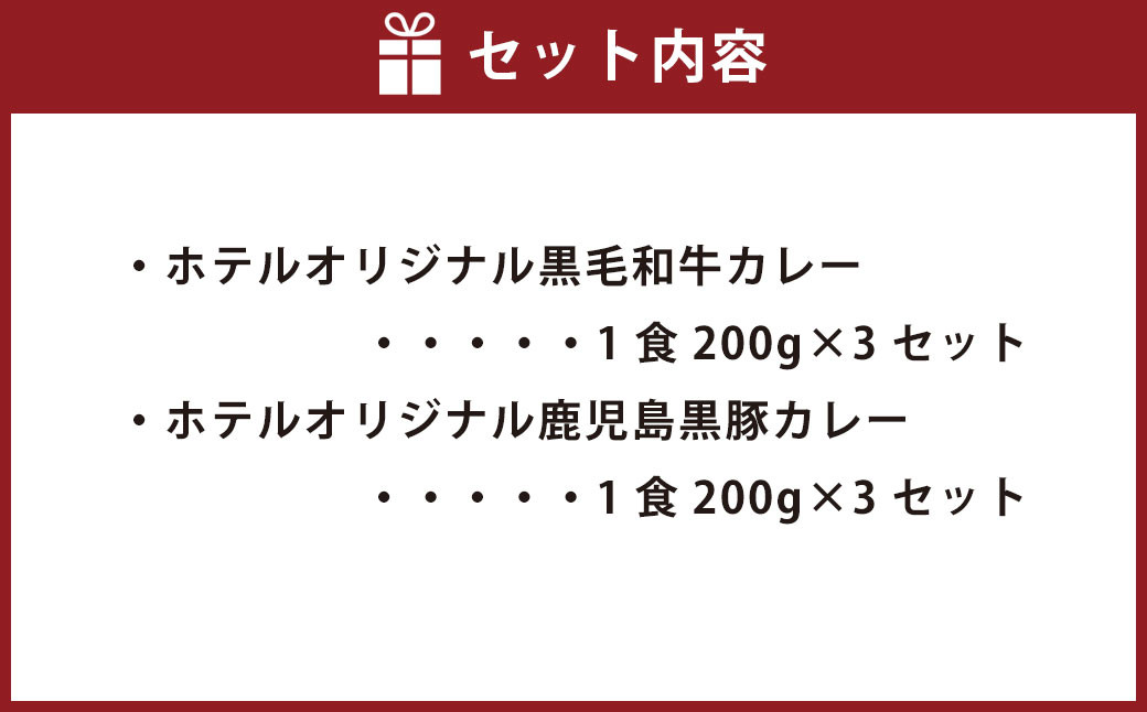 B-315 SHIROYAMA HOTEL kagoshima オリジナルカレー2種各3個　6個セット