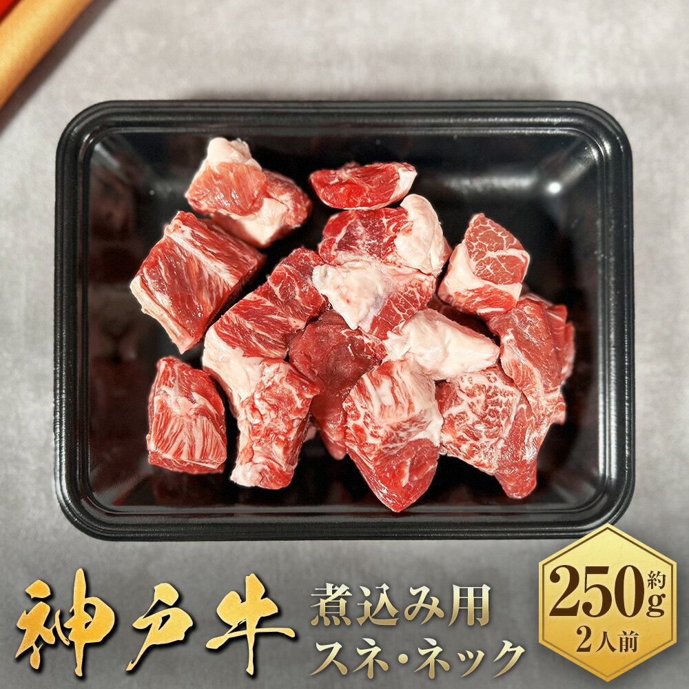 【ふるさと納税】【和牛セレブ】神戸牛煮込み用（スネ ・ ネック）約250g （約250g×1パック） 神戸牛 神戸ビーフ 牛肉 コラーゲン 煮込み スープ ソース 和牛 お肉 肉 にく 国産 兵庫県 赤穂市 送料無料