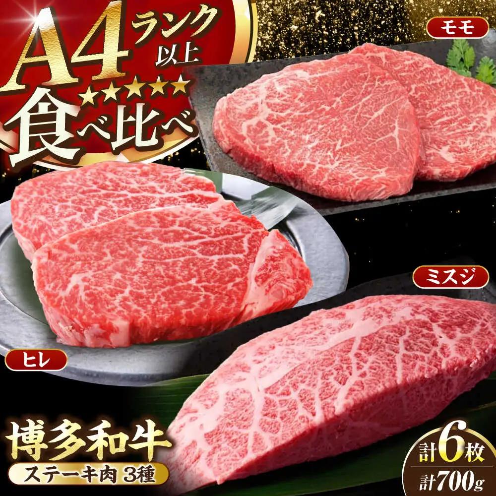 【A4-A5ランク】博多和牛 ステーキ3種(ヒレ150g、ミスジ100g、モモ100g) 各2枚 VDZ011 ステーキ 食べ比べ
