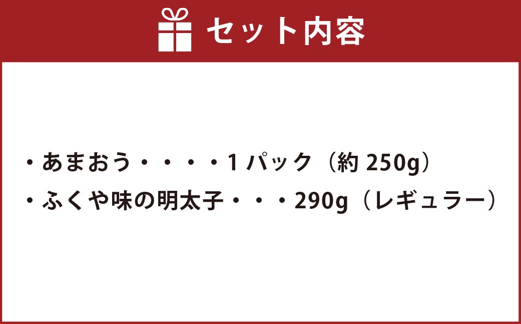 あまおう＆ふくや味の明太子290g 