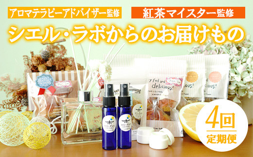 【4回定期便】【数量限定】シエル・ラボからのお届けもの  ルシエルフュゼ （ディフューザー・ルームスプレー・バーム（シアバター入り）・ 紅茶）【01-090-18-TK】
