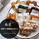 【ふるさと納税】 confiserie.m 焼菓子 10種類 詰め合わせ ( ふるさと納税 クッキー ふるさと納税 焼き菓子 ふるさと納税 スイーツ ふるさと納税 詰め合わせ ふるさと納税 焼菓子 詰合せ 洋菓子 クッキー ギフト プレゼント ふるさと納税 送料無料 お菓子 ) 愛知県 南知多町