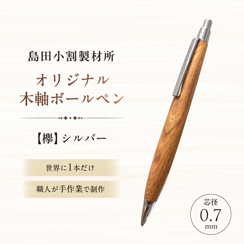 島田小割製材所オリジナル木軸ボールペン【欅】 【kt104-008】