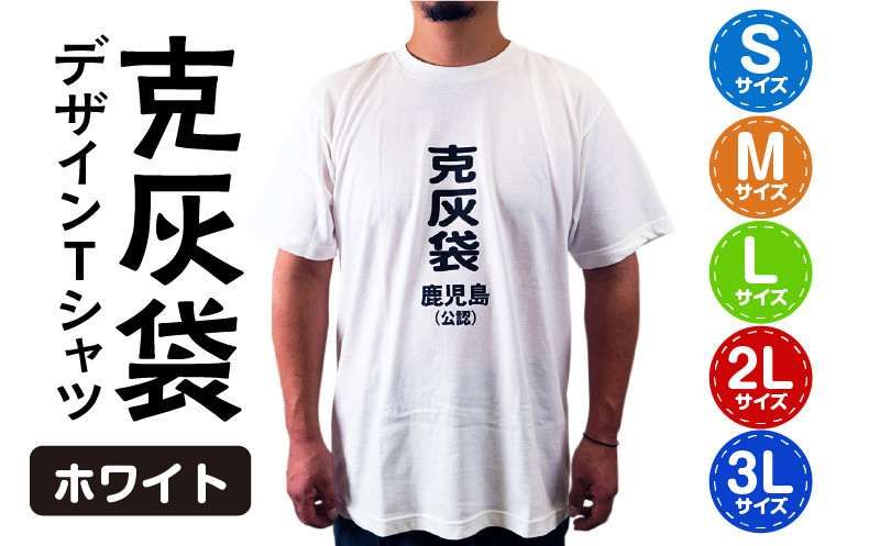 
【公認】克灰袋デザインTシャツ ホワイト 5.6オンス　K116-014
