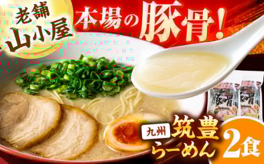 豚骨ラーメン2食 -九州筑豊らーめん山小屋からの贈り物- スピード配送 広川町 / ワイエスフード株式会社 [AFAE013]