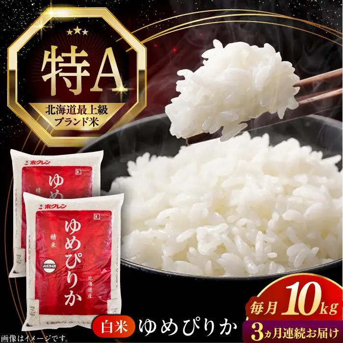 令和7年産 令和8年産 【全3回定期便】 ゆめぴりか 10kg 米 定期便 3カ月 連続 毎月 お米 白米 ご飯 ゆめぴりか 特A 10キロ 北海道 [AXAB065]