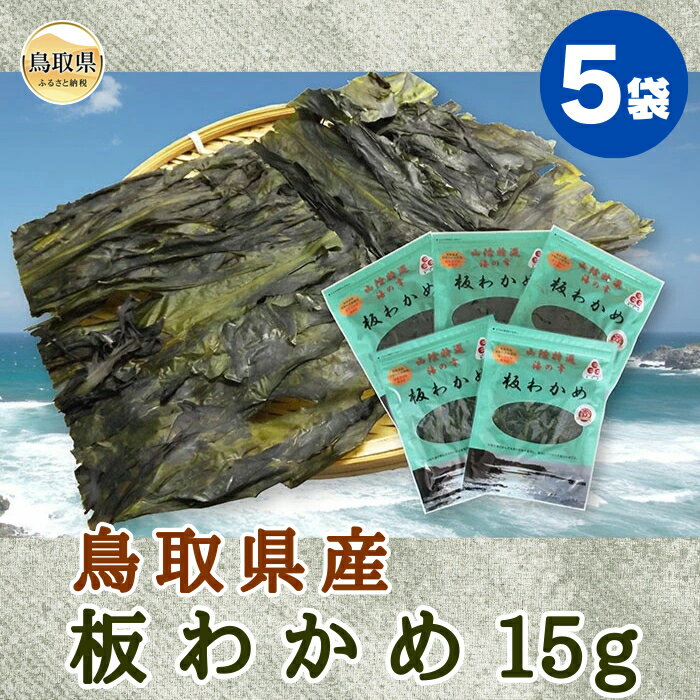 【ふるさと納税】鳥取県産　板わかめ15g　5袋セット_T2600212