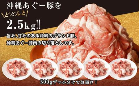 【ふるさと納税】沖縄あぐー豚 切り落とし 2.5kg
