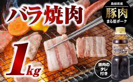 まる姫ポーク バラ焼肉 1kg（500g×2パック）焼肉のタレ付【AK-15】｜送料無料 国産 まる姫ポーク 豚肉 ぶた肉 ぶたにく 肉  豚バラ 豚バラ焼肉 焼肉のたれ付き 焼肉のたれ やきにく 焼肉 BBQ バーベキュー 料理 小分け パック 1kg 江津市｜