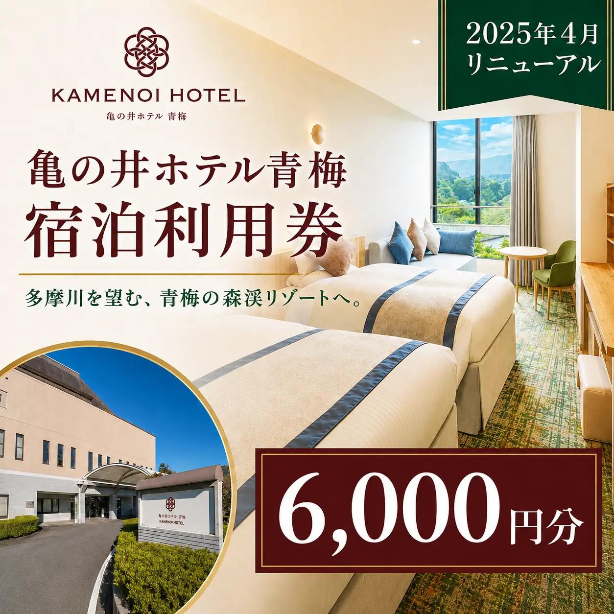 宿泊券 亀の井ホテル青梅宿泊利用券(6,000円分) | 宿泊券 ホテル 旅行 観光 温泉 会席料理 利用券 チケット 家族旅行 夫婦旅行 記念日 週末旅行 奥多摩 多摩川 自然 お取り寄せ ギフト 贈答 贈答用 贈り物 プレゼント お祝い お土産 自宅用 亀の井ホテル 青梅 東京都 青梅市