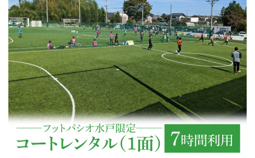 フットパシオ水戸限定 コートレンタル（1面）7時間【フットパシオ サッカー フットサル ソサイチ 人口芝 シャワー室完備 水戸市 茨城県】（IB-4-7）