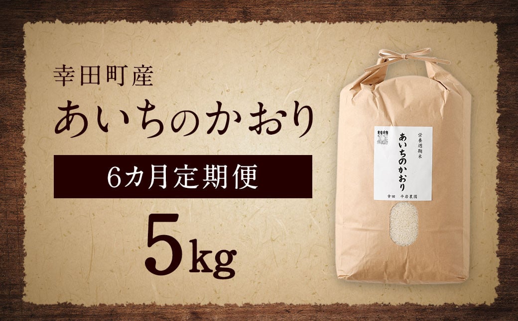 【6カ月定期便】幸せな田んぼのある町のお米｢幸田町｣産 あいちのかおり 白米 5kg
