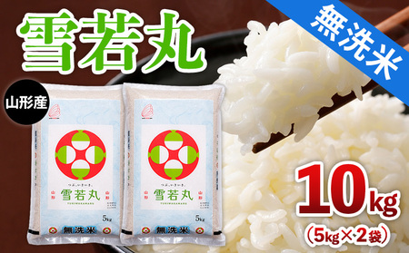 山形産 【無洗米】 雪若丸 10kg(5kg×2) FY25-468