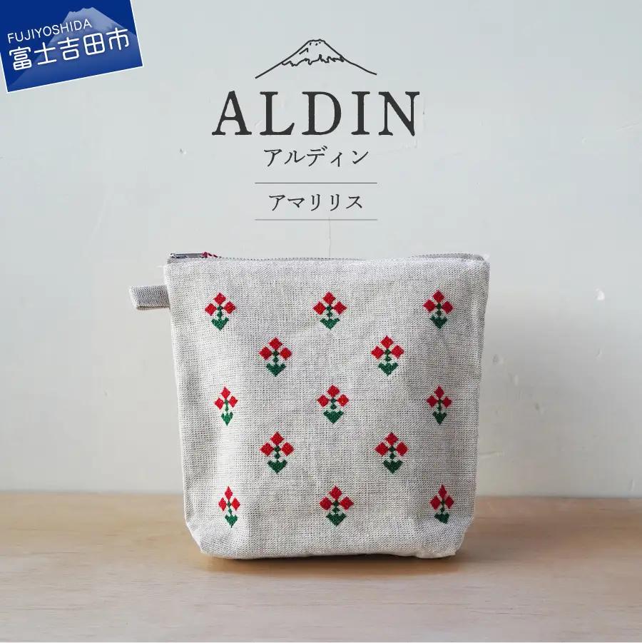 【手作業限定生産】 アルディン製ポーチ　アマリリス　織物 コットンリネン ポーチ 手作業 日用品
