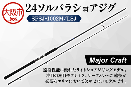 【 メジャークラフト 】24ソルパラショアジグ　SPSJ-1002M/LSJ_OS040-0045