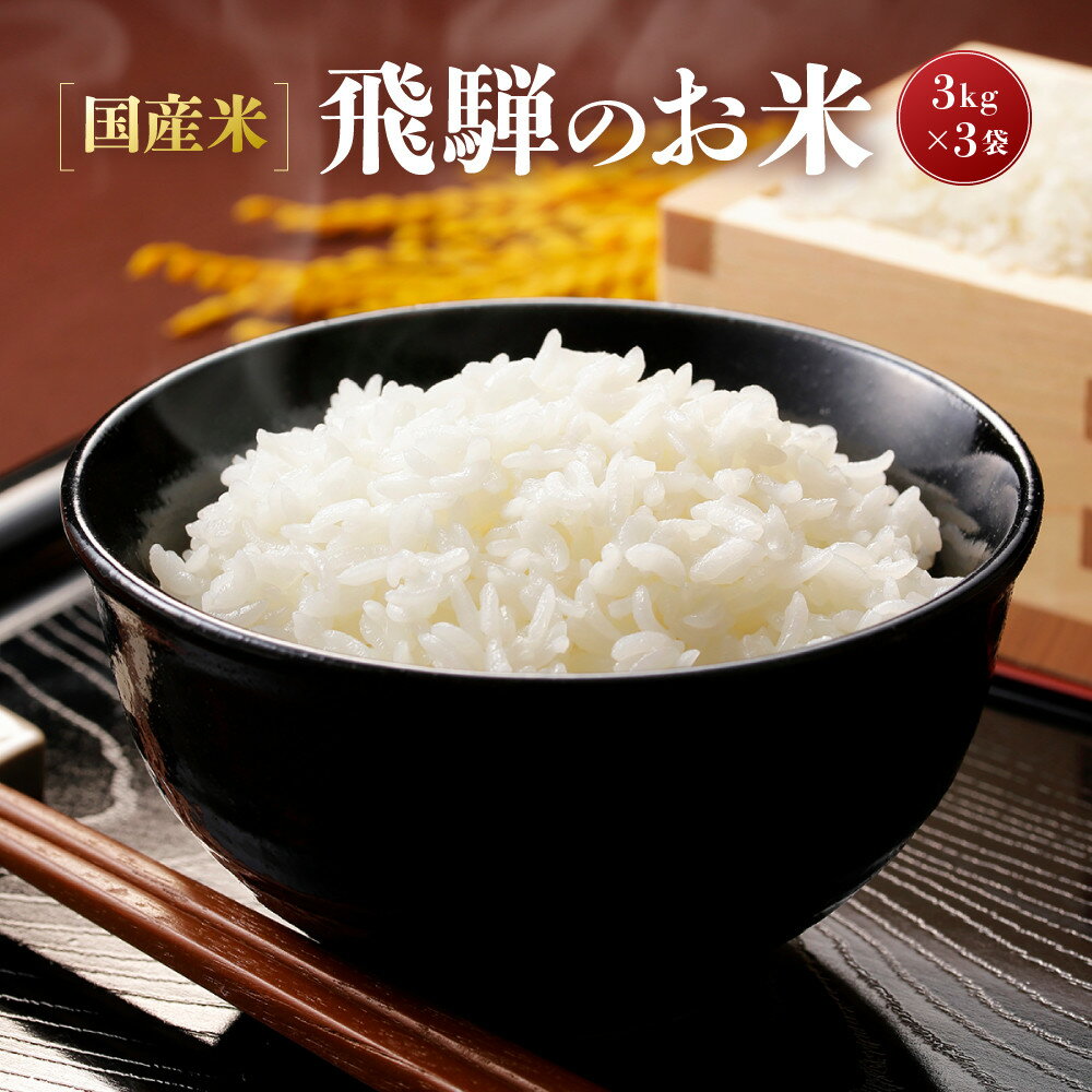 【ふるさと納税】【令和8年度産】飛騨高山産コシヒカリ「飛騨のお米」 3kg×3袋 | 白米 米 おいしい ごはん 食品 飛騨あさひ農園 SV003