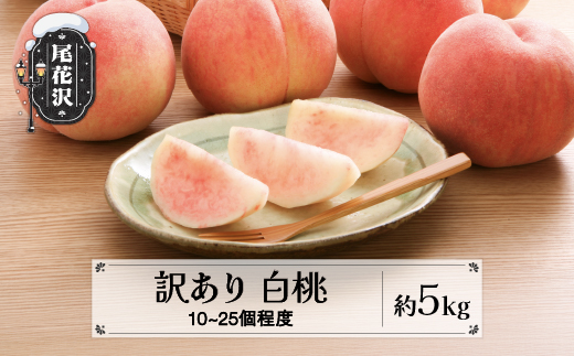先行予約 訳あり 桃 白桃 約5kg (10～25個程度) 無印品 8月上旬頃~10月中旬頃発送 山形県産 フルーツ 果物 くだもの 令和9年産 2027年産 佐竹物産 sb-mohtw5-a