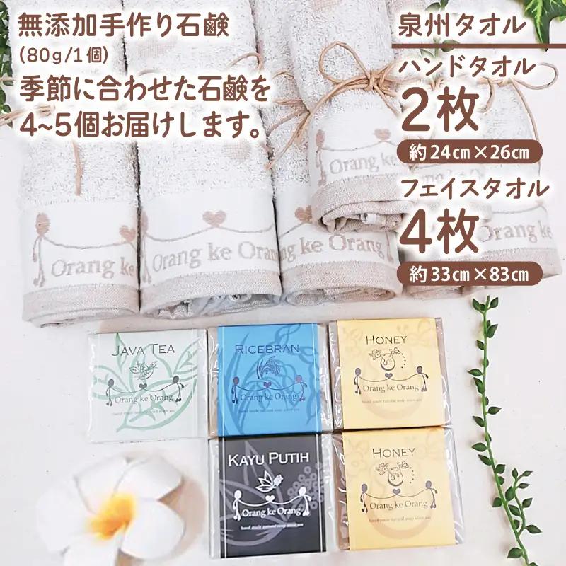 無添加 手作り石鹸＆泉州タオルセット春夏秋冬～季節に合わせた石鹸をお届けします～