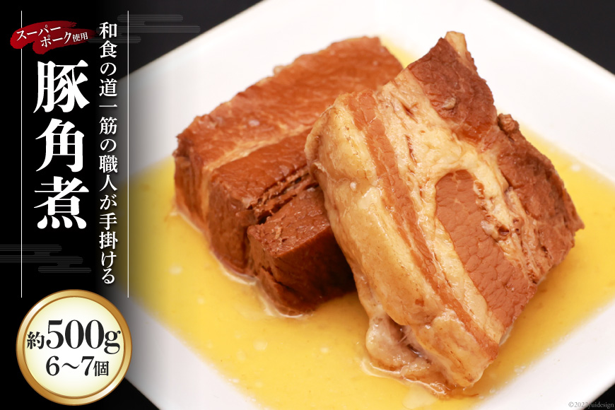 CG031 和食の道一筋40余年の職人が手掛ける豚角煮 約500g(6～7個入) [ 豚角煮 角煮 豚 冷凍 おつまみ スーパーポーク 拓真食品 長崎県 島原市 ]