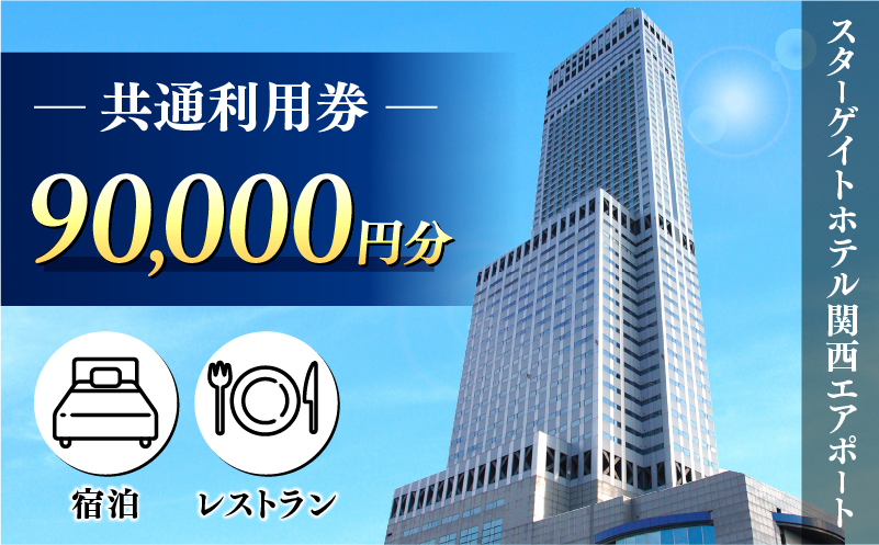 スターゲイトホテル関西エアポート 共通利用券（90,000円分）