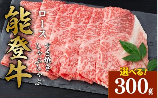 黒毛和牛 ロース すき焼き しゃぶしゃぶ 能登牛 300g とろける 食感 希少 上質 サシ 脂 ブランド和牛 ブランド 和牛 ギフトボックス 贈答 にも おすすめ スライス 国産 うし にく 牛 肉 黒毛和牛 焼肉 ディナー 便利 冷凍 石川 石川県 羽咋 能登 能登半島災害支援 復興支援