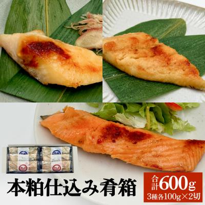 ふるさと納税 石巻市 いぎなりうめえ本粕漬 魚 きんき 銀鮭 真鱈 本粕 漬魚 宮城サーモン 漬物 石巻 ダイショウ水産