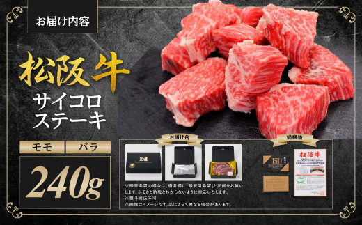 SS-33　松阪牛サイコロステーキ　＊歯ごたえのあるお肉です。柔らかいお肉をご希望の方はご遠慮ください＊