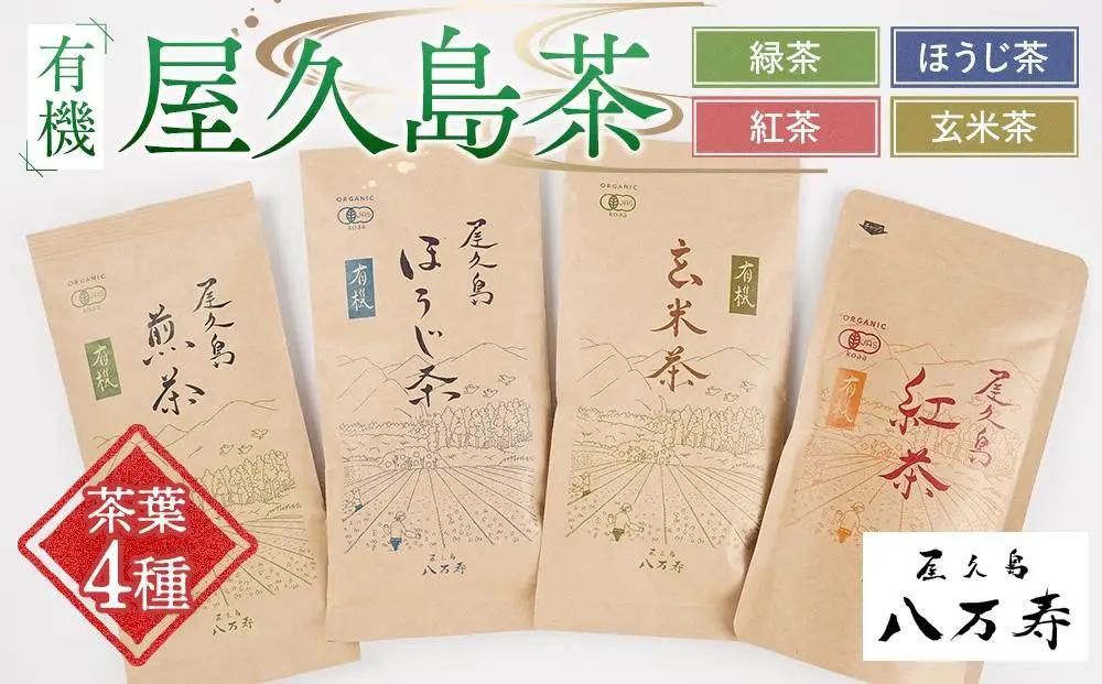 有機 屋久島茶 茶葉 4種 詰め合わせセット（煎茶・ほうじ茶・紅茶・玄米茶）＜八万寿茶園＞｜お茶