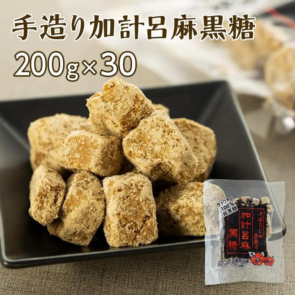 【奄美大島】手造り加計呂麻黒糖（バラ）6kg（200g×30）＜西田製糖＞
