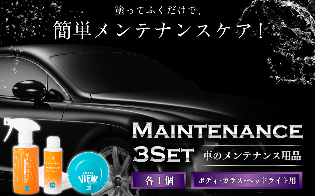 
            車 メンテナンス 用品 まとめ 3種セット | カー用品 車用品
          