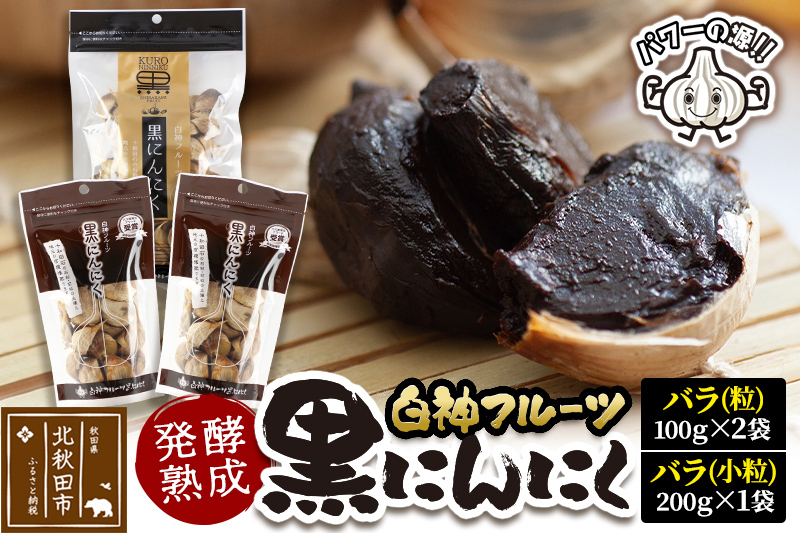 
白神フルーツ黒にんにくセットＥ（バラ粒 100g×2袋＆バラ小粒 200g×1袋）秋田県産 熟成 小分け 詰合せ 詰め合わせ 健康 美容 黒ニンニク
