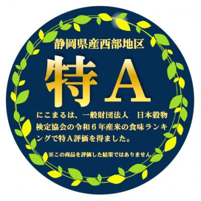ふるさと納税 袋井市 【令和7年産】静岡県袋井産 にこまる 5kg×2袋 (7年連続特Aランク) 2026年1月発送予定 |  | 02
