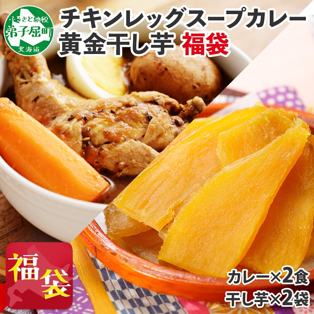 472. 福袋 詰め合わせ セット 北国の丸ごとチキンレッグ スープカレー 2個 干し芋 2個 カレー レトルト 即席 ほしいも 干芋 芋 イモ スイーツ gift 送料無料 北海道 弟子屈町