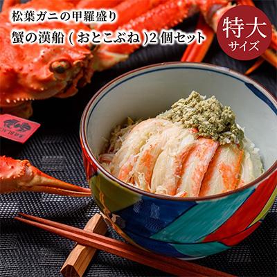 ふるさと納税 京丹後市 魚政の松葉ガニの甲羅盛り 蟹の漢船(おとこぶね) 特大サイズ 2個(11月〜12月発送)甲羅にむき身