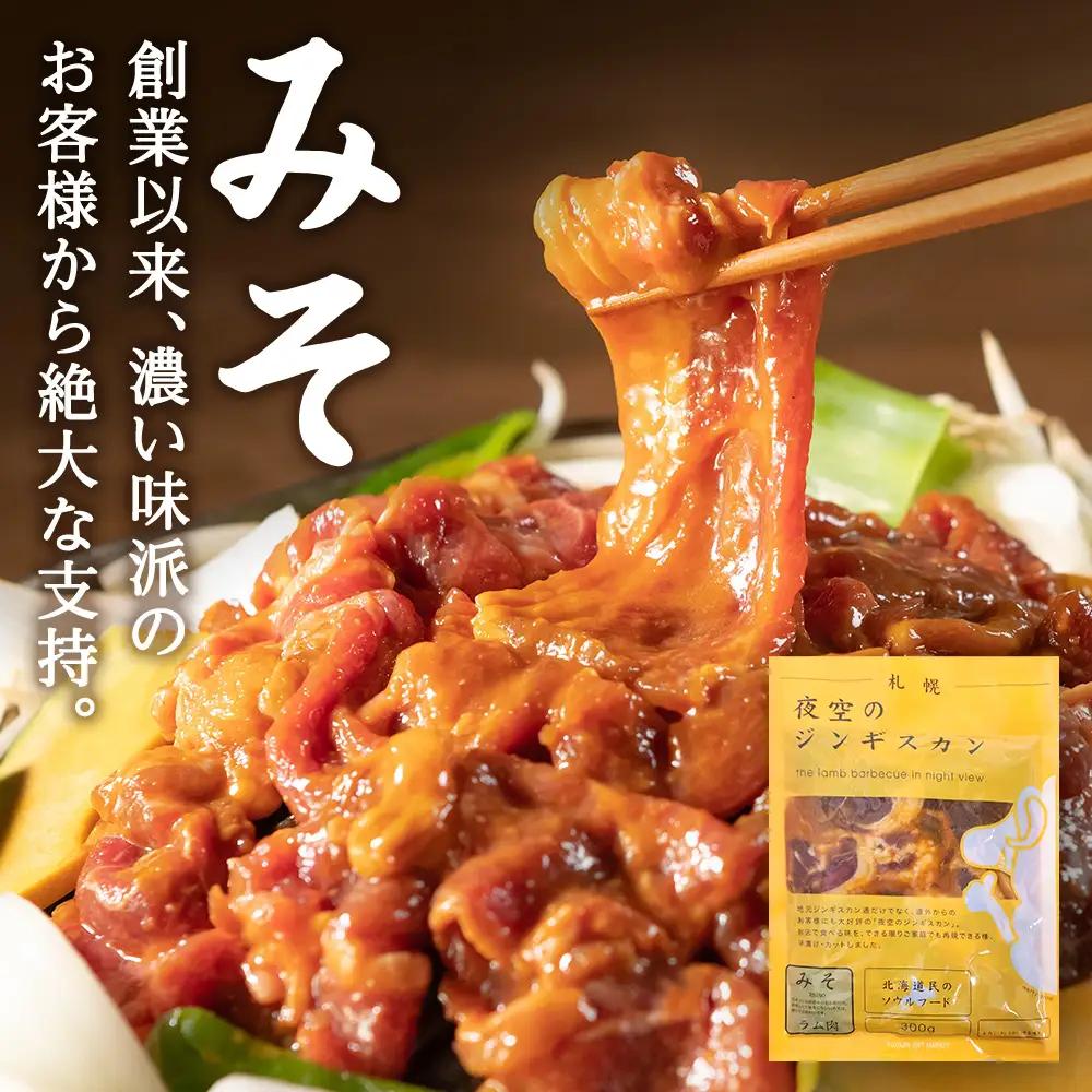 味漬ラム (みそ・しお・しょうゆ味）計300g×6パック ＜肉の山本＞