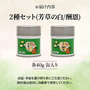 【皇室御用達】奥西緑芳園の宇治抹茶2種「芳草の白」「酬恩」 抹茶 京都